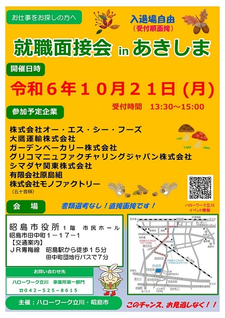 写真：就職面接会インあきしま　ポスター