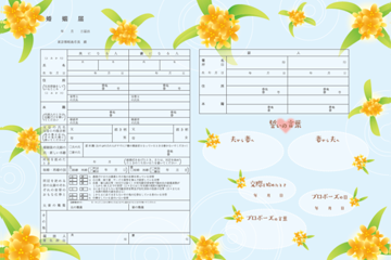 写真：プレミアム婚姻届