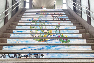 写真：昭島駅の階段アート