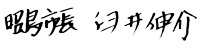 市長サイン