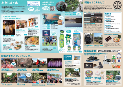 写真：観光ガイド「あきしまっぷ」2