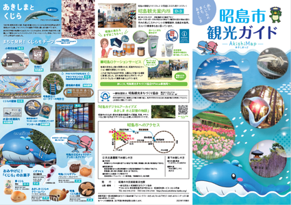 写真：観光ガイド「あきしまっぷ」1