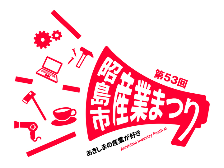 イラスト：第53回昭島市産業まつりロゴ