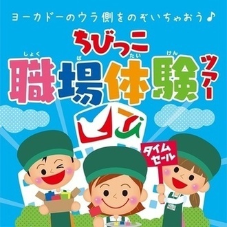 イラスト：ヨーカドーのウラ側をのぞいちゃおう　ちびっこ職場体験ツアー