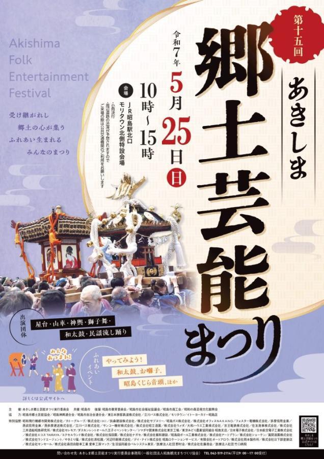 写真：第15回あきしま郷土芸能まつりポスター