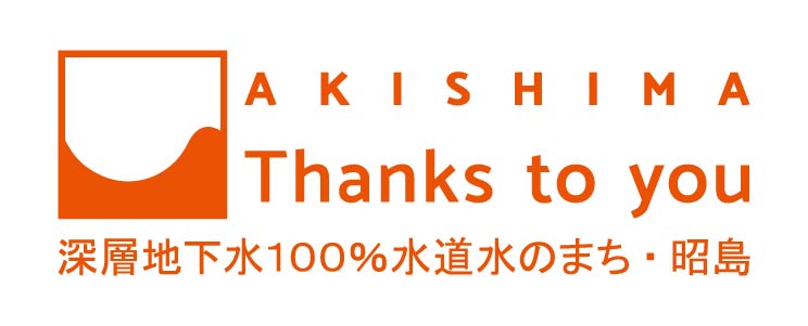 イラスト：あきしまサンクストゥーユー深層地下水100％水道水のまち昭島と書かれたシンボルマーク