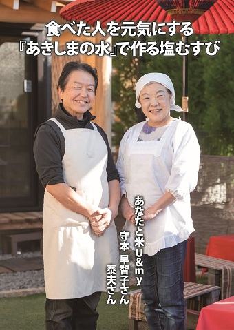 写真：あなたと米U＆myの守本夫妻