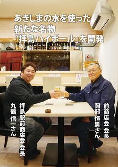 写真：拝島駅前商店会 丸鶴さんと岡部さん