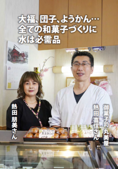 写真：丸美屋 熱田夫妻
