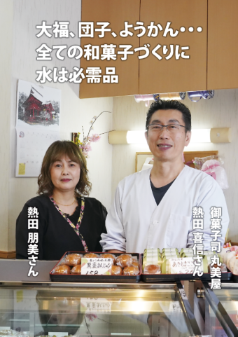 写真：丸美屋 熱田夫妻