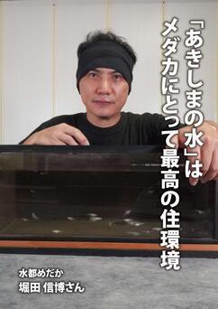 写真：水都めだかの堀田さん