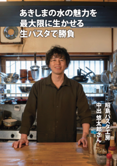 写真：昭島パスタ工房 中出さん