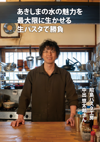 写真：昭島パスタ工房 中出さん