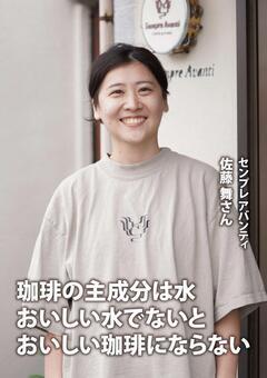 写真：センプレアバンティの佐藤さん