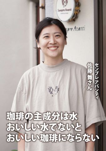 写真：センプレアバンティの佐藤さん