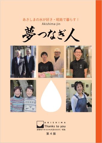 写真：夢つなぎ人第4版 表紙