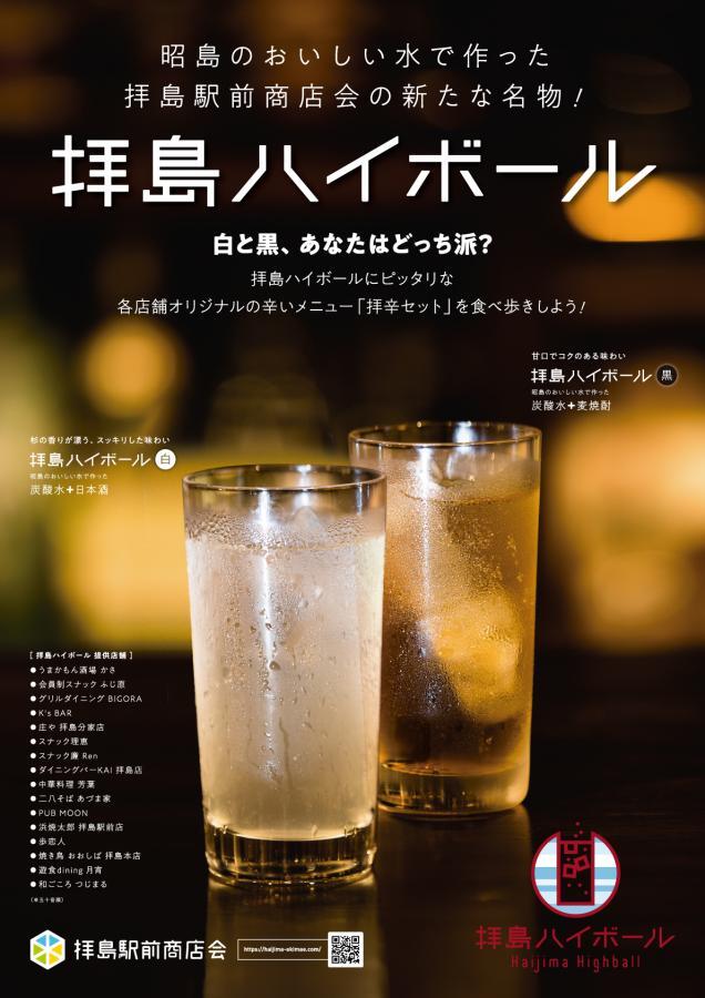 写真：拝島ハイボールのチラシ