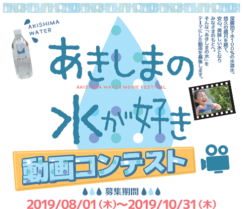 写真：あきしまの水が好き動画コンテスト チラシ