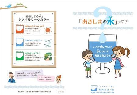 写真：パンフレット「あきしまの水って？」表