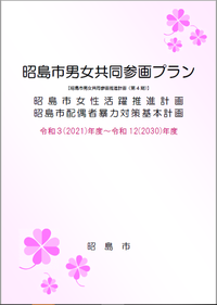 写真：昭島市男女共同参画プラン（令和3年度から令和12年度）　表紙