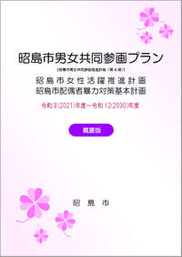 写真：昭島市男女共同参画プラン（令和3年度から令和12年度）概要版　表紙