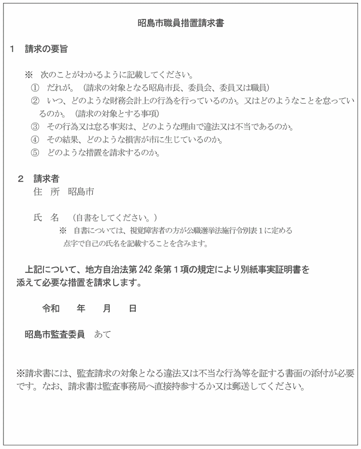 写真:昭島市職員措置請求書