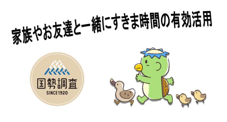 イラスト：かっぱ、アヒル　家族やお友達と一緒にすきま時間の有効活用