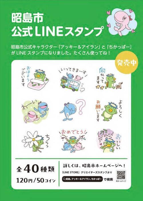 写真：昭島市公式ラインスタンプ　ポスター