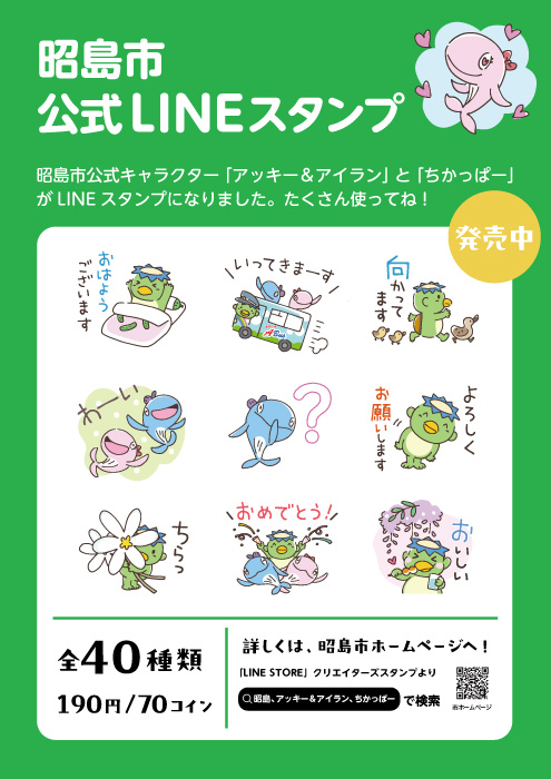 昭島市公式ラインスタンプポスター
