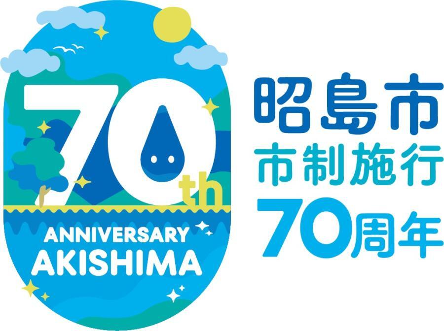 イラスト：昭島市70周年ロゴ　テキスト有