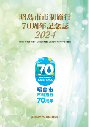 写真：昭島市市制施行70周年記念誌2024　表紙