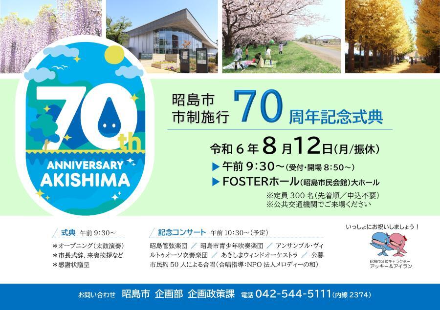 写真：70周年記念式典ポスター
