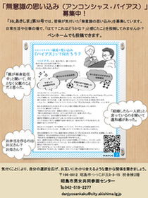 写真：無意識の思い込み（アンコンシャス・バイアス）募集中！チラシ