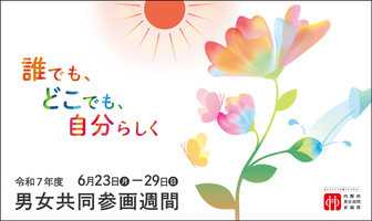 写真：男女共同参画週間ポスター