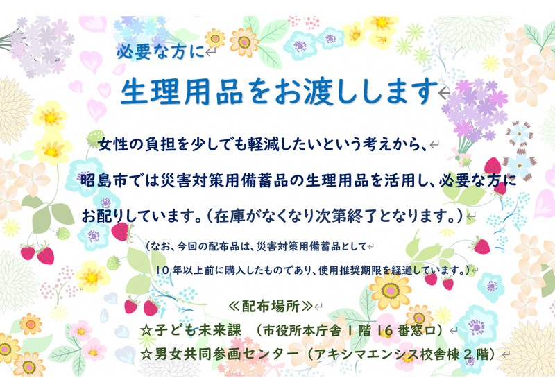 生理用品を配布しますのポスター