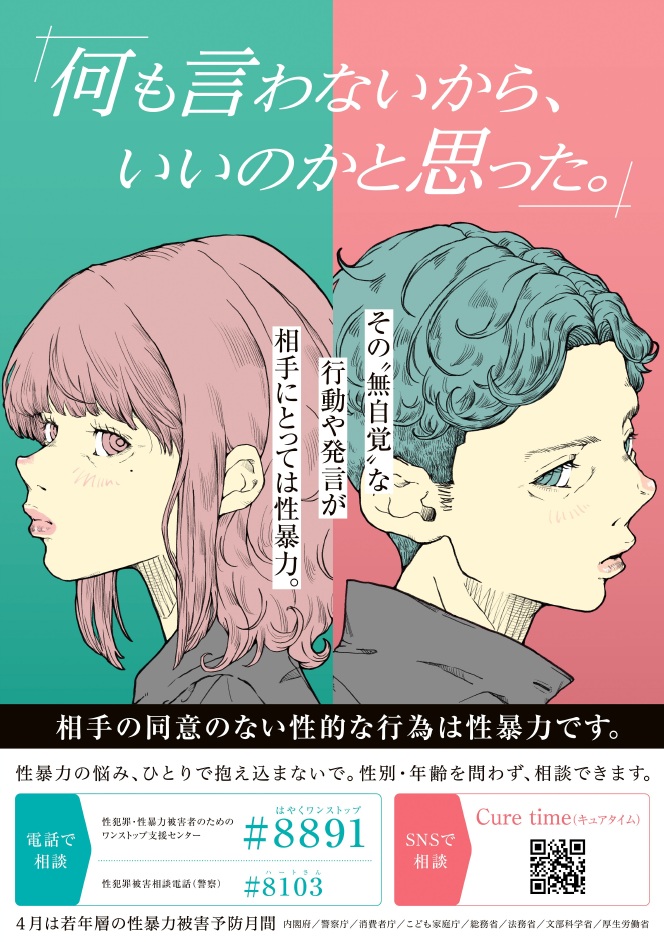 写真：若年層の性暴力被害予防月間啓発ポスター