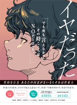 写真：若年層の性暴力被害予防月間　啓発ポスター