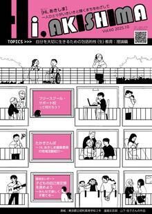 写真：Hi,あきしま表紙第60号