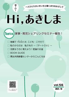 写真：Hi,あきしま56号表紙