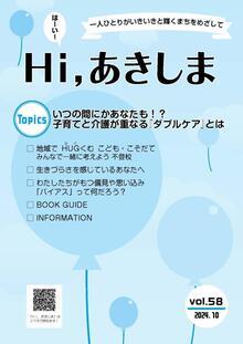 写真：Hi,あきしま58号表紙
