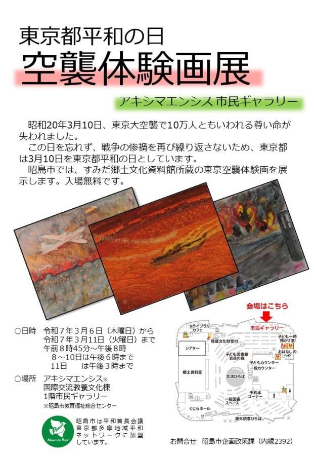 写真：東京都平和の日東京空襲体験画展示ポスター