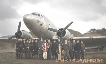 写真：飛べ！ダコタ