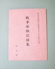 写真：戦争体験記録集　表紙