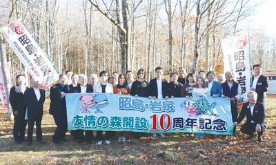 写真：友情の森開設10周年記念式典