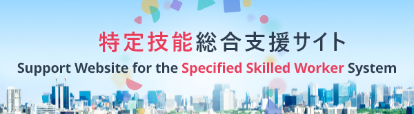 特定技能総合支援サイト Support Website for the Specified Skilled Worker System（外部リンク・新しいウィンドウで開きます）