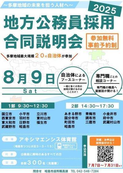 写真：合同説明会ポスター