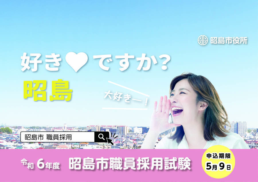 写真：令和6年度　昭島市職員採用試験ポスター