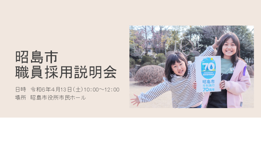 写真：昭島市職員採用説明会資料　表紙