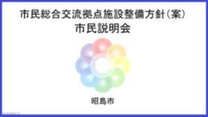 説明会動画表紙　動画サムネイル：市民総合交流拠点施設整備方針（案）説明動画
