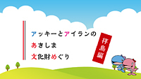 動画サムネイル:アッキーとアイランのあきしま文化財めぐり(拝島編)